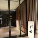 日本料理 箱根 華暦 - 