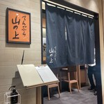 てんぷら 山の上 - 