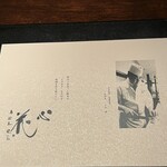 日本料理 箱根 華暦 - 