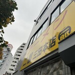 ラーメン二郎 三田本店 - 外観