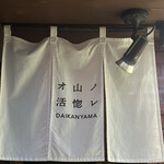 オ山ノ活惚レ - 