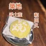 和田久 - 