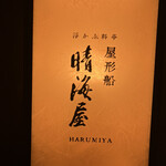 屋形船 晴海屋 - 