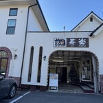 ステーキハウス寿楽 - 