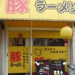 豚ラーメン - 