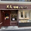 天馬 浦和店