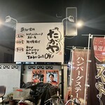 知多大府屋たがや - 