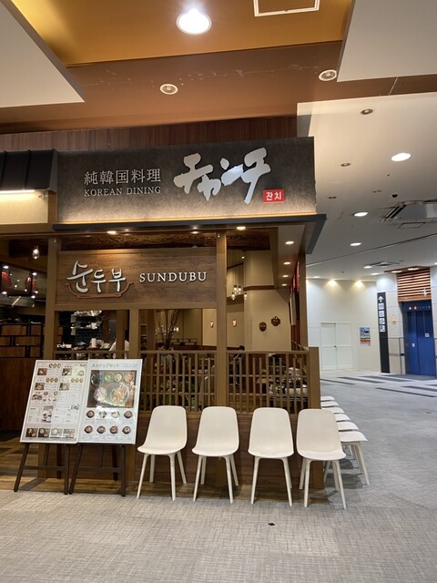 純韓国料理 チャンチ - 大日/韓国料理 | 食べログ