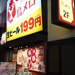 三代目 鳥メロ - 
