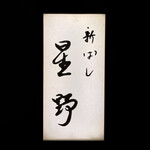 新ばし 星野 - 