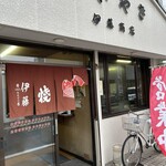 伊藤商店 - 