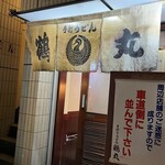 手打ちうどん 鶴丸 - 