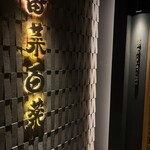 職人のおばんざい食べ放題の店 番菜百薬 - 