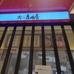 肉の森田屋 - 休憩中