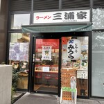ラーメン 三浦家 - 