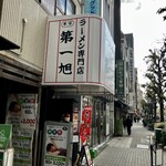 本家 第一旭 - 外観