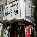 本家 第一旭 - 外観