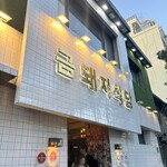 金豚食堂 クムテジシクタン - 