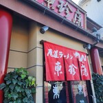 東珍康 - 