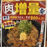 肉肉うどん - 