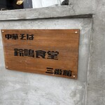 鈴鳴食堂 三番館 - 