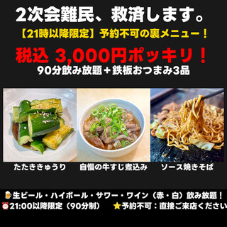 【21時以降】2次会難民救済！90分飲み放題付3,000円