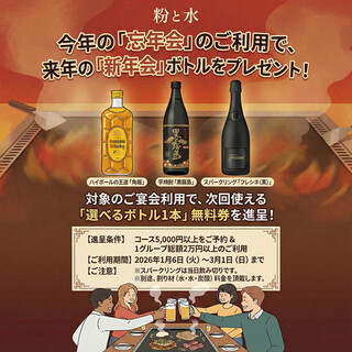 【忘年会特典】コース予約で来年の新年会ボトル1本プレゼント！