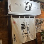 餃子 すぐるや - 