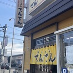 ラーメンてんてん - 