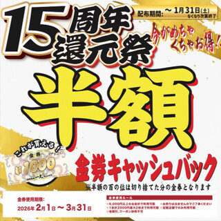 今がお得！≪15周年還元祭≫半額キャッシュバックキャンペーン