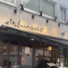 山本のハンバーグ 渋谷食堂
