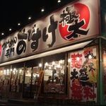 麺屋 あびすけ - 東山田店外観