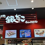 築地銀だこ イオンモール豊川店 - 