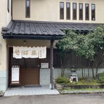 そば蔵 山奥 西村屋 - 福井市みのりにある 「そば蔵 山奥 西村屋」 さん。