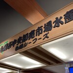 札幌魚河岸 五十七番寿し - 