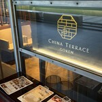チャイナテラス五軒 - 