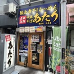 中華そばあたり - 