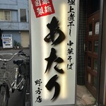 中華そばあたり - 