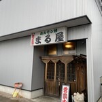 ホルモン焼まる屋 - 
