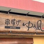 ゆう凪 - 看板