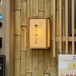 創作麺 ひとすじ - 