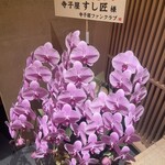 寺子屋 すし匠 - 