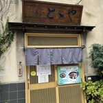 とゝや - 昼だけやってる焼鳥丼の店