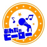 あんたがヒーロー - 