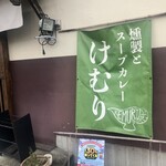 燻製とスパイスカレー けむり - いやー、再開おめでとうございます！