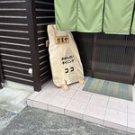 おばんざいダイニング ココ - 