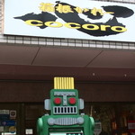 箱根かれー 心 - 