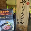博多やりうどん別邸 空港店