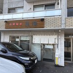 札幌麺屋 美椿 - 