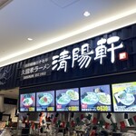 久留米ラーメン 清陽軒 - 